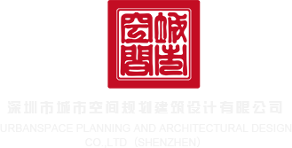 小骚逼免费看深圳市城市空间规划建筑设计有限公司